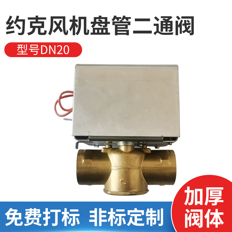 黄铜电动二通阀 三线一控电动阀门 AC220V风机盘管二通阀