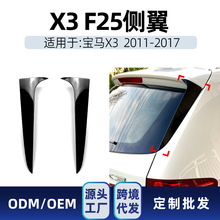 适用bmw宝马x3 f25 2011-17 侧翼尾翼顶翼定风翼跨境车贴改装件