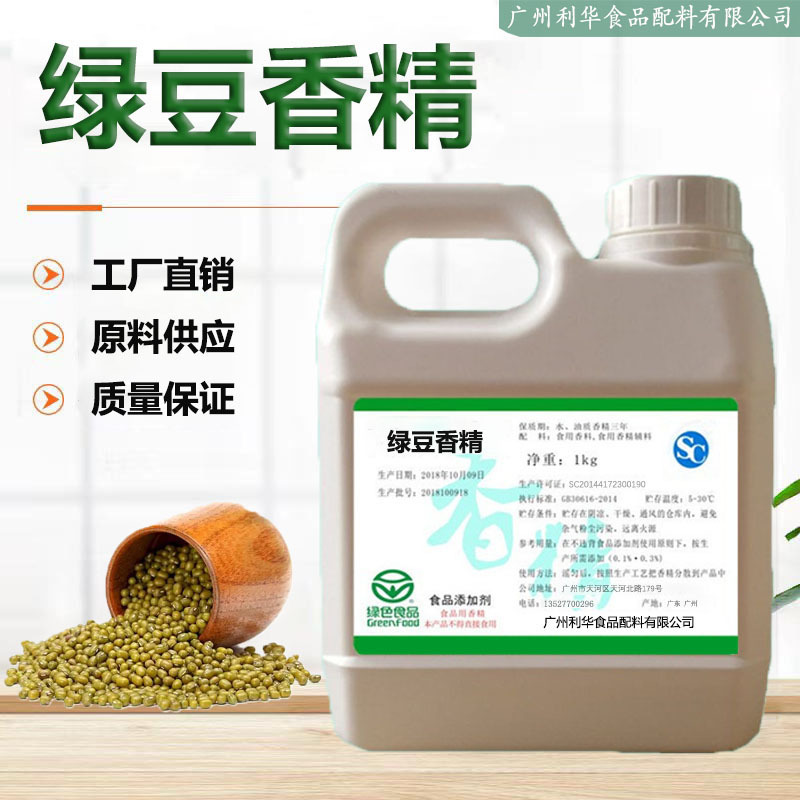 厂家现货 绿豆香精 食品级 纯度好 可高温 水油两用 1kg量大从优