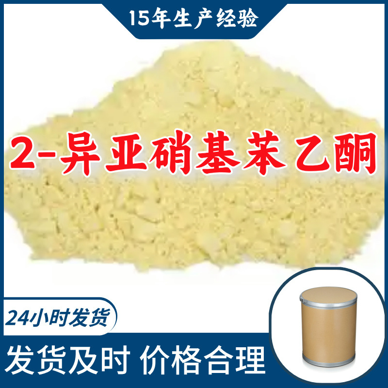 2-异亚硝基苯乙酮 工厂直供分析纯顾客是上帝实力商家江苏浙江