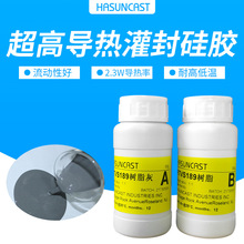 Hasuncast超高导热有机硅绝缘灌封胶RTVS189防潮防水密封散热胶水