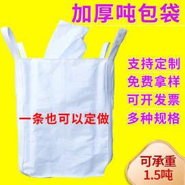 现货批发全新料1.5吨四吊兜底吨包袋进料口吨袋加厚集装袋粮食袋