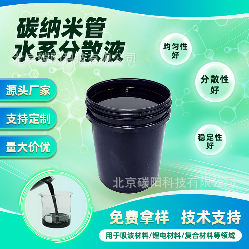 多壁8%碳纳米管水系分散液CNTs导电材料吸波屏蔽低电阻新材料碳素
