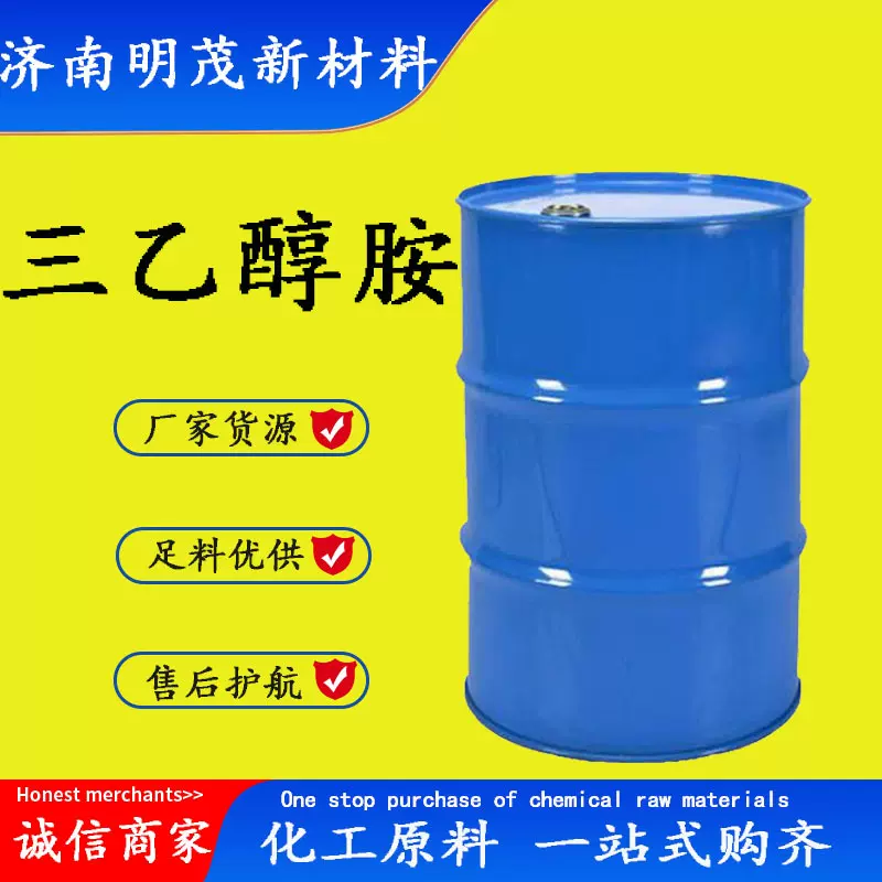 三乙醇胺 现货供应工业级化妆品级TEA高纯度乳化剂 三乙醇胺