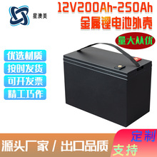 厂家批发12V200A锂电池盒太阳能电动车叉车货车储能金属电池外壳