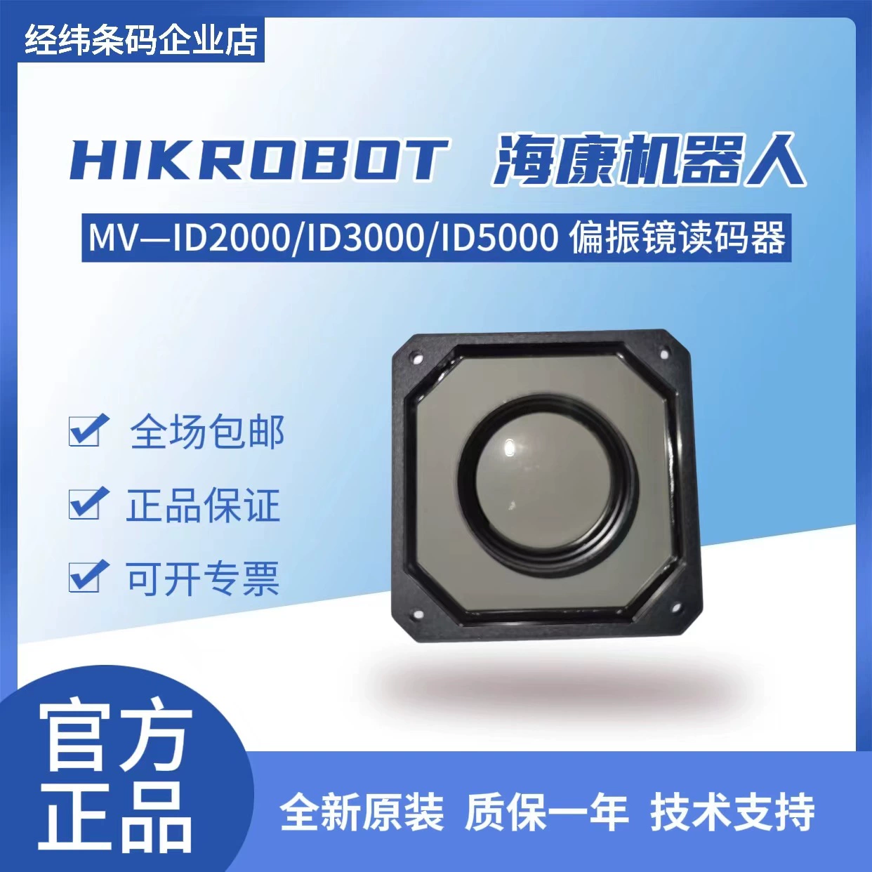 Оригинальный промышленный считыватель MV-ID5000 поляризатор Haikang