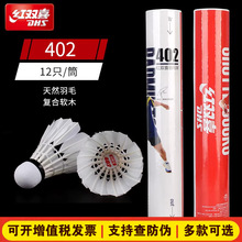 DHS/红双喜羽毛球 耐打鹅毛球 室内户外比赛训练专用12只装402