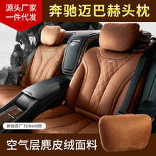 汽车靠枕适用于奔驰迈巴赫头枕护颈枕麂皮绒车用抱枕靠垫护颈侧睡