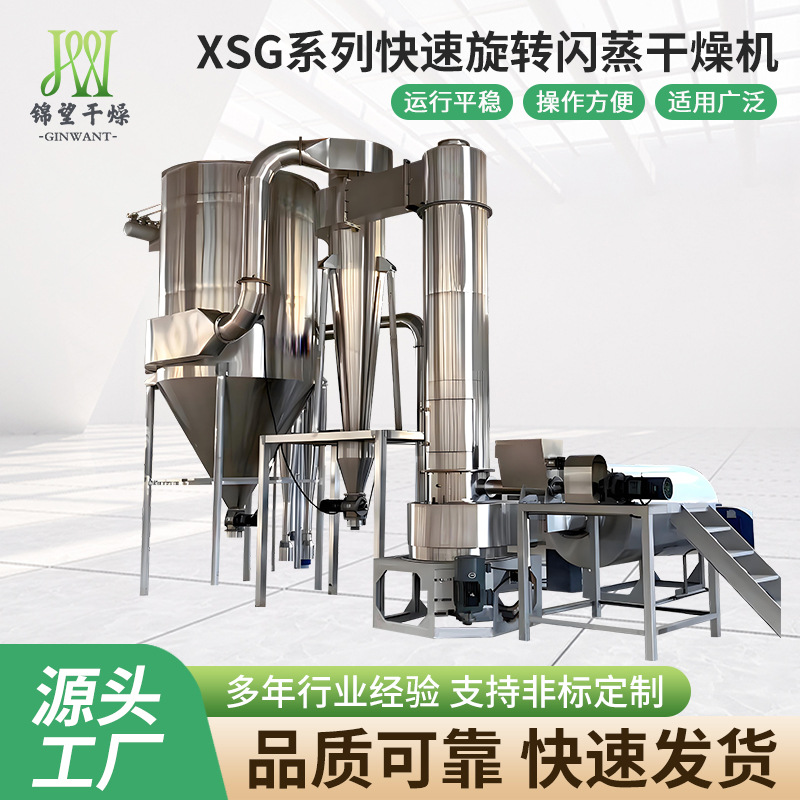 XSG系列快速旋转闪蒸干燥机 香精香料烘干机 元明粉闪蒸干燥机