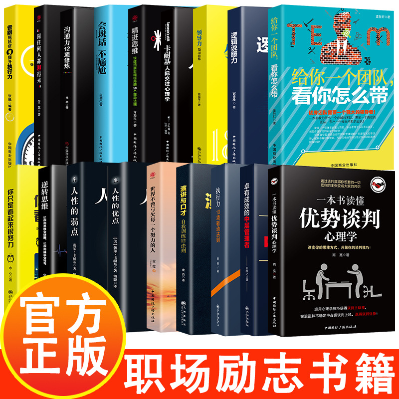 职场励志心理学书籍18册 优秀的团队需要一个强大的领导者