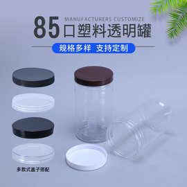 现货供应食品罐85口五谷杂粮罐花茶罐坚果包装罐牛肉干瓶罐水晶罐