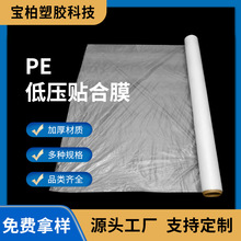 厂家直供透明塑料内衬薄膜pe低压防尘包装内膜袋PE低压贴合膜pe膜