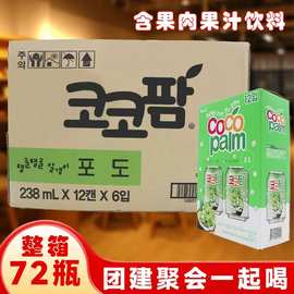 韩国原装进口网红海太可可粒椰子葡萄汁饮料果肉238ml*72瓶送礼盒