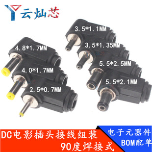 DC���^ 90�ȏ��^ 5.5*2.1MM DC�Դ���^�Ӿ��M�b5.5*2.5MM ����ʽ