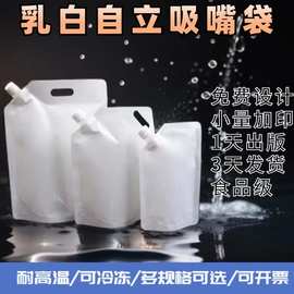 一次性乳白自立吸嘴袋现货500ml1kg摆摊夜市饮料外卖打包袋奶茶袋