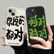 你说的都对苹果14的手机壳情侣新款适用iPhone13promax软壳12文字