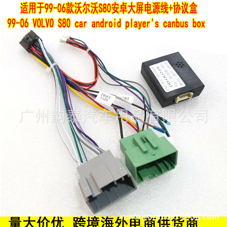 适用99-06沃尔沃S80 V70 XC70 S60安卓大屏导航电源线协议盒VOLVO