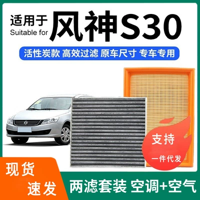 Compatible with Dongfeng Fengshen S30 air conditioning filter + air filter set, activated carbon filter, car air filter (Air conditioning filter)