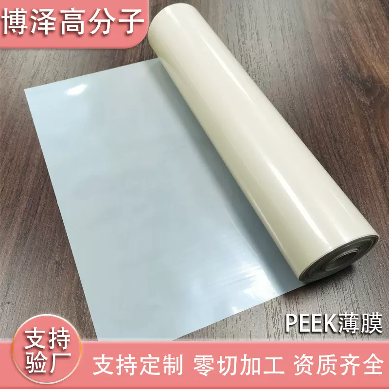 peek白色卷薄膜特种塑料包装耐高温印刷工厂定peek薄膜