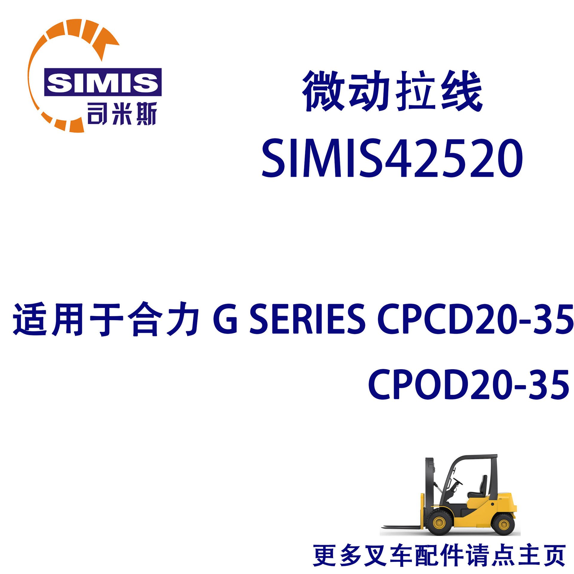 叉车微动拉线 适用于 合力 G SERIES CPCD20-35 CPOD20-35