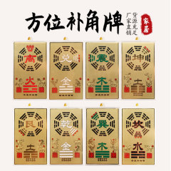 方位補角八卦掛牌房屋缺角乾坤艮巽兌震坎離補角牌