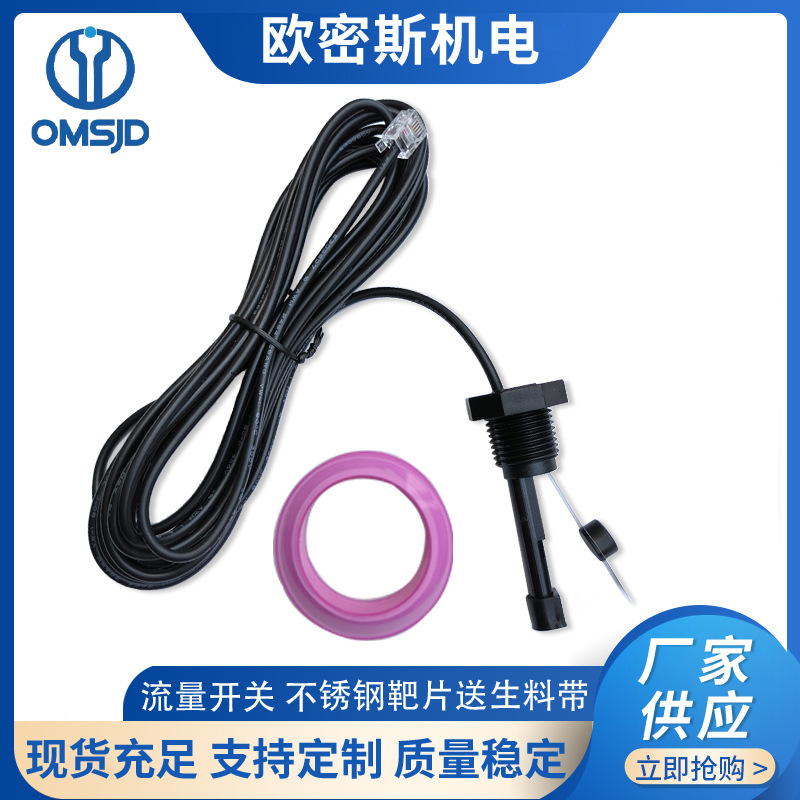 G1/2 水流开关 流量开关 流量传感器 带4.5米线 水晶头 泳池流量