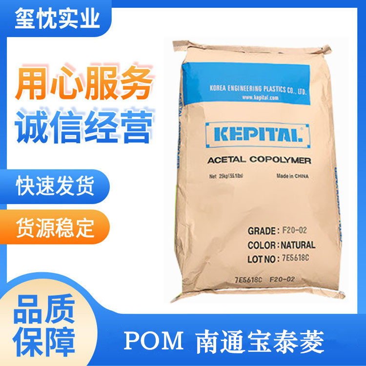 长期供应 耐磨POM  南通宝泰菱 F20-02 聚甲醛 电子电器 pom塑料