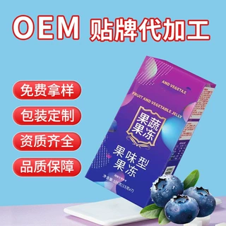 加强版蓝莓果蔬酵素果冻OEM贴牌代加工益生元胶原蛋白溜溜冻定制