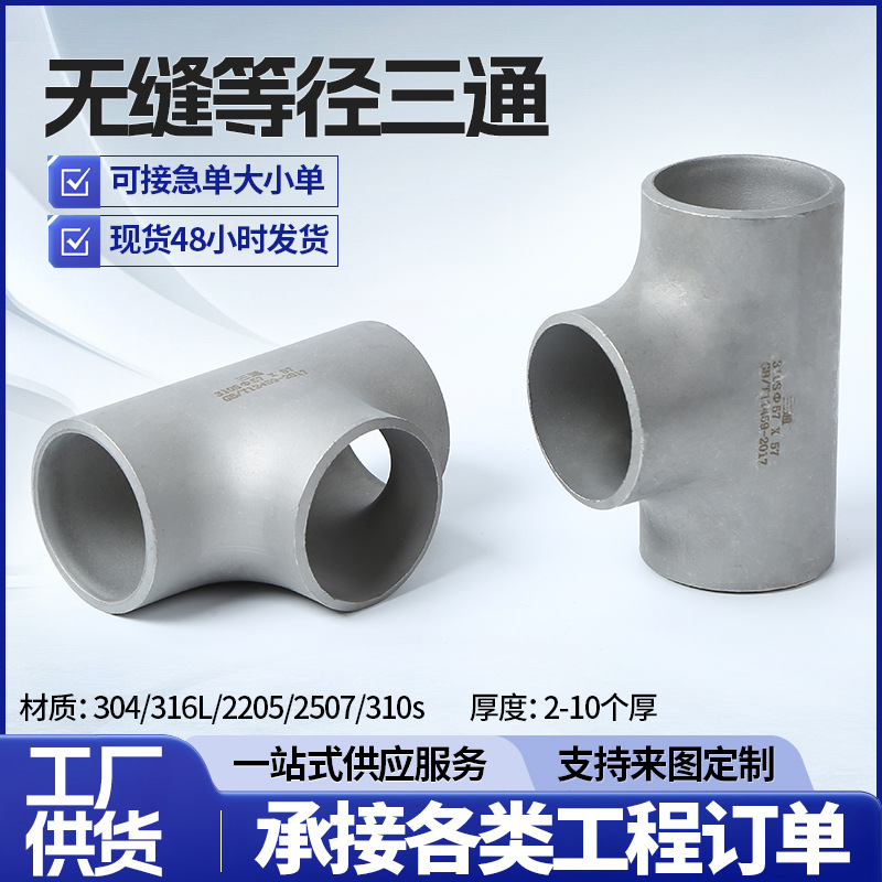 304 Stainless Steel Equal Diameter Tee Pipe Fittings Industrial Grade Seamless Stamping and Welding Tee Large Diameter Butt Welding Tee
