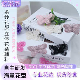 刺绣蝴蝶立体花 蕾丝花边花朵辅料 精美蝴蝶刺绣 DIY花边钉珠