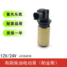 厂家供应 适用小号帕金斯新款总成燃油泵4132A018电动泵12V/24V