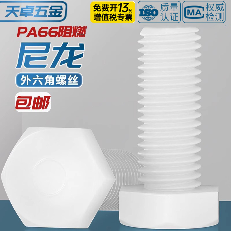 White Insulated Flame Retardant Nylon Plastic External Hexagonal Screw Bolt Extended Screw M3M4M5M6M8M10 White Insulated Flame Retardant Nylon Plastic External Hexagonal Screw Bolt Extended Screw M3M4M5M6M8M10