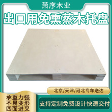 天津工厂木卡板木托盘四面进叉免熏蒸托盘出口胶合板物流叉车托盘