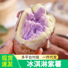 冰淇淋红薯一点红紫薯新鲜农家花心板栗南沙地粉糯香甜干地瓜代发