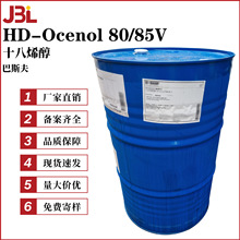 德国巴斯夫 HD-Ocenol 80/85V 油醇80/85V 十八烯醇 护肤彩妆原料