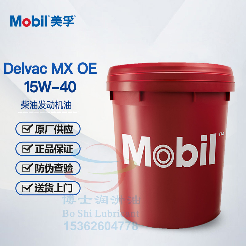 美孚多威力Mobil Delvac MX OE 15W-40 20W-50 CI-4 柴油发动机油