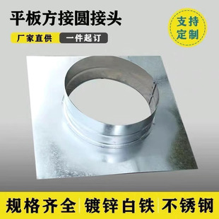 Galvanized white iron sheet flat plate square rounding interface square turning joint oil fume purifier reducing joint