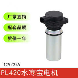 PL420水寒宝12V/24V电动泵柴油泵货车4310电子泵电机厂家供应