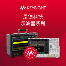 Keysight 是德科技EXR/DSOX/MSOS/MSOX示波器（原安捷伦）