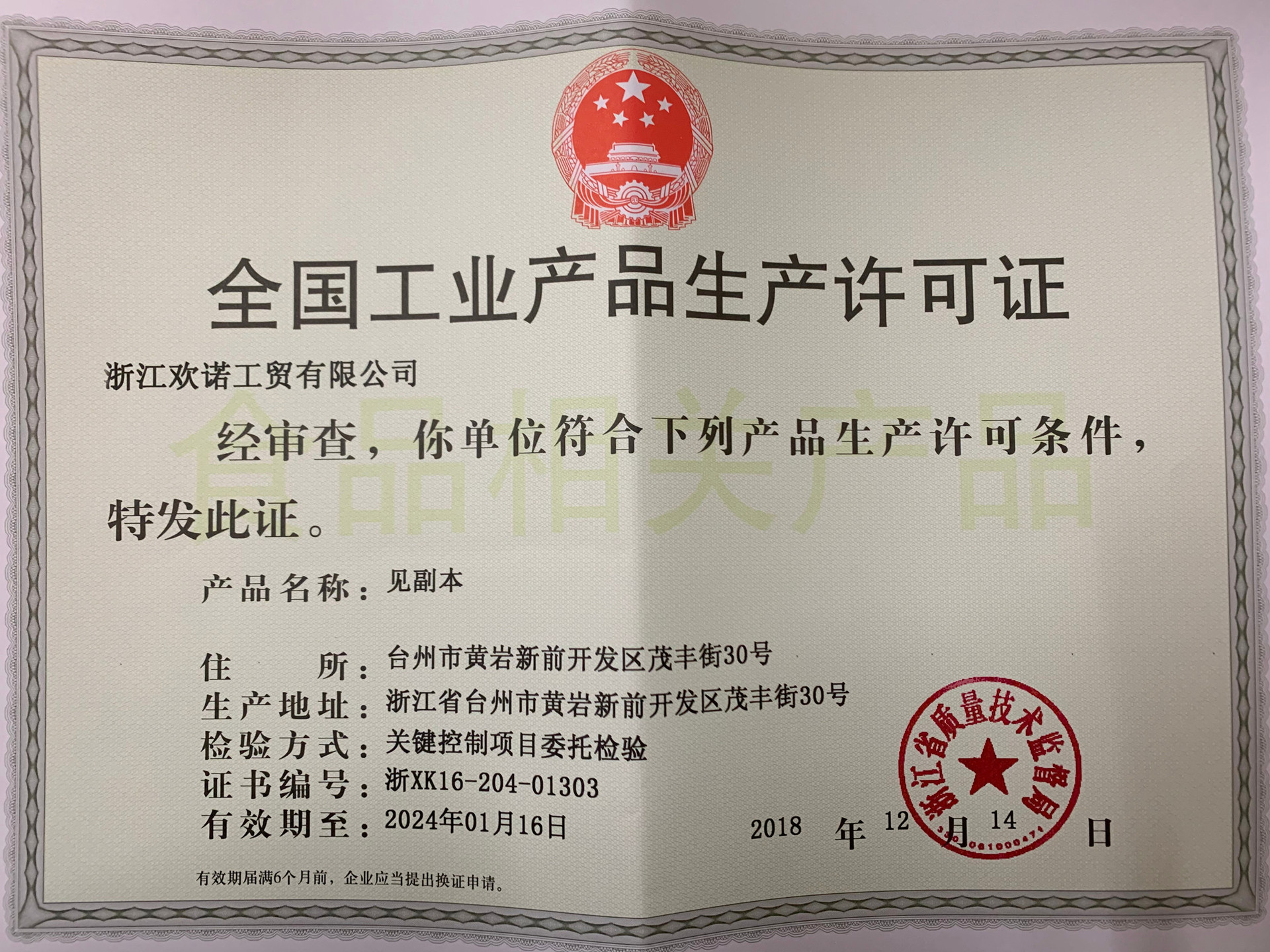 生产许可证_副本_副本