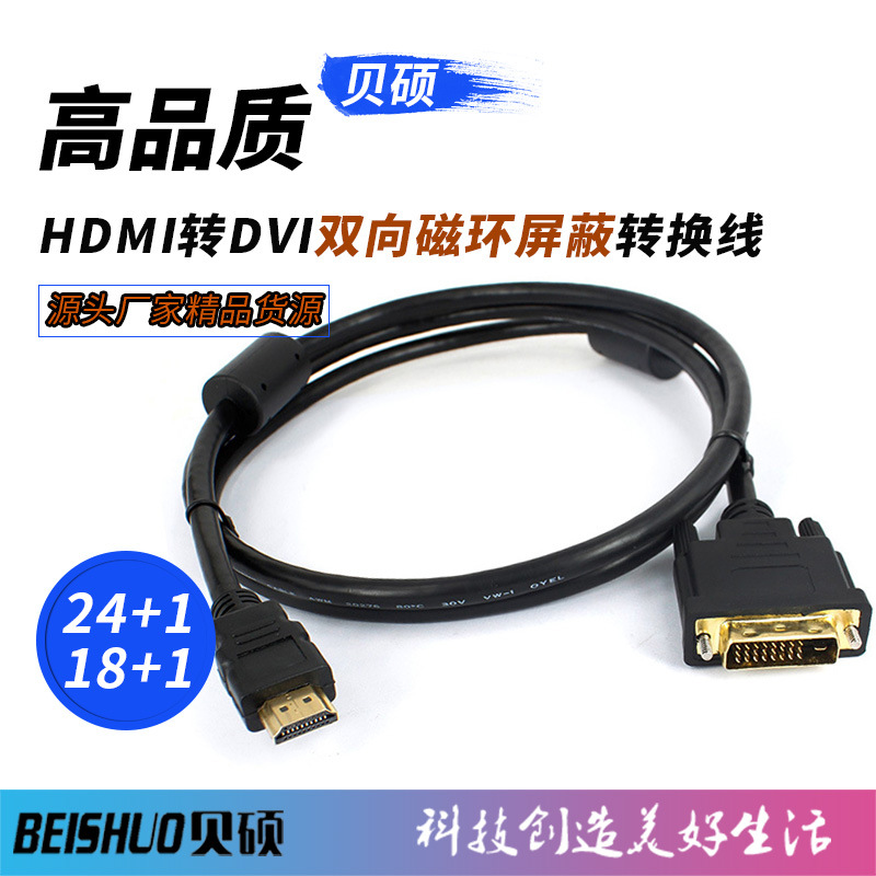 镀金HDMI转DVI线 DVI24+1 转HDMI 带磁环 转换线 DVI18+1I高清线