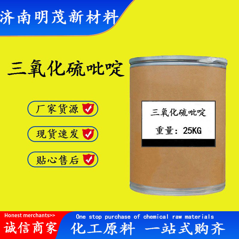 三氧化硫吡啶 现货供应CAS:26412-87-3 吡啶三氧化硫