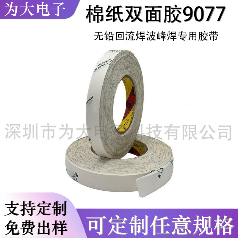 3M双面胶3M9077绵纸 FPC柔性胶带线路板印刷测试耐高温泡沫双面胶