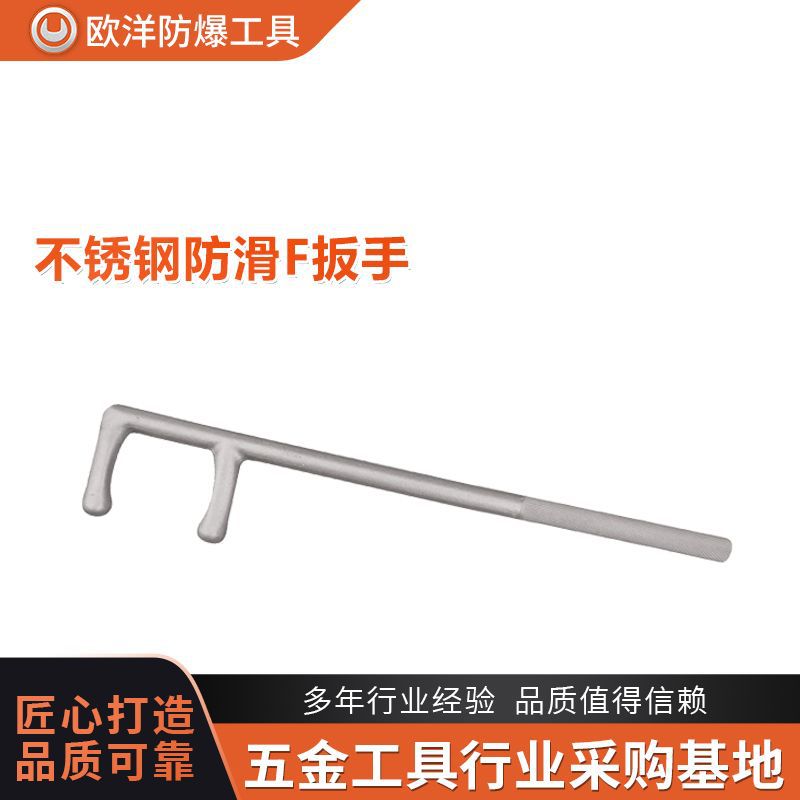 厂家批发欧洋品牌工具304不锈钢防滑F扳手