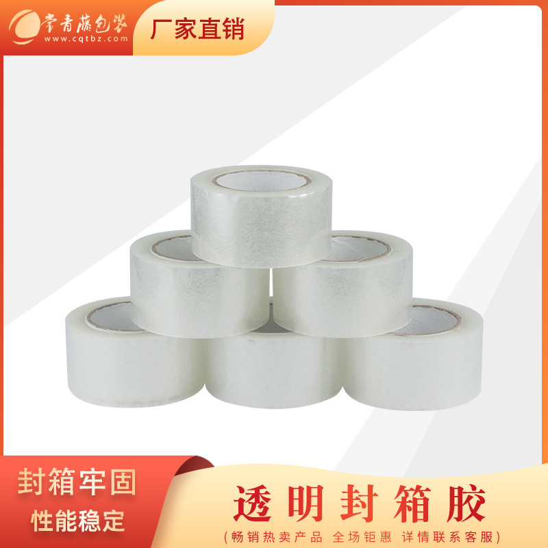 透明白封箱胶带 打包封箱胶纸 bopp纸箱胶带封口胶整箱高自粘