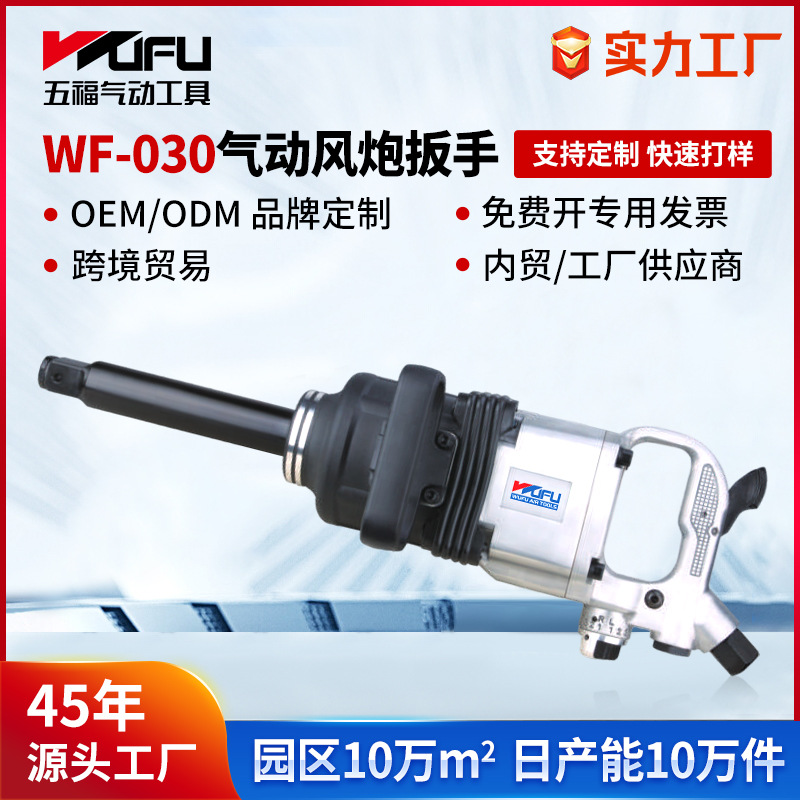 Cañón de viento grande neumático de WF-030 transfronterizo personalizado 2180Nm herramienta neumática de gran torque gatillo de reparación de automóviles de 1 pulgada