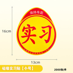 A one-time-use magnetic reflective driving practice sticker for new drivers, a car accessory, a uniform practice driving sticker sign.
