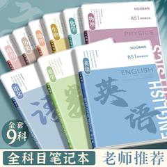分科目笔记本子加厚高中生b5全套9科学科高一课堂分科初中生专用