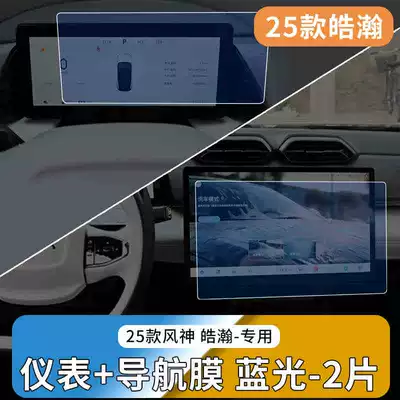 Suitable for 25 Models of Car interior film - 25-fengshen-haohan-blu-ray-model-navigation-instrument-tempered-film