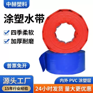 PVC涂塑水带厂家定制农用高压灌溉水带耐磨防爆农田浇地涂塑水带